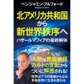北アメリカ共和国から新世界秩序へ ハザールマフィアの最終解体