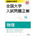 2026年受験用 全国大学入試問題正解 10物理