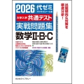 2026大学入学共通テスト実戦問題集 数学II・B・C