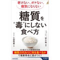 老けない、ボケない、病気にならない 糖質を"毒"にしない食べ方