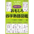 マンガでわかる おもしろ四字熟語図鑑 〈試験に出る〉