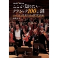おしえて!そがさん ここが知りたいクラシック100の謎 マエストロ曽我大介の快"答"乱麻