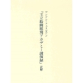 アンドレ・フェリビアン『王立絵画彫刻アカデミー講演録』註解