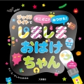 NEW しましまおばけちゃん びっくりライトでどこどこ? みつけた!