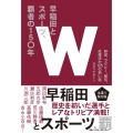 早稲田とスポーツ、覇者の150年 野球、ラグビー、駅伝、応援ほか125の熱い話