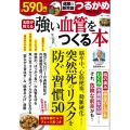 つるかめブックス 強い血管をつくる本