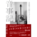 音事記 音楽都市・福岡はなぜ生まれたのか