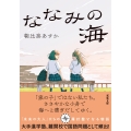 ななみの海