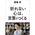 折れない心は、言葉でつくる