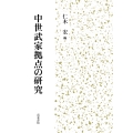 中世武家拠点の研究