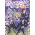 この世界の顔面偏差値が高すぎて目が痛い8 (8)