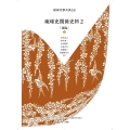 琉球文学大系 第29巻 琉球史関係史料 2 『球陽』下