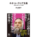 ネオ・ユーラシア主義 「混迷の大国」ロシアの思想