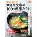 医師と考えた 大きな文字の100歳健康みそ汁