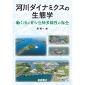 河川ダイナミクスの生態学 動く川が育む生物多様性の保全