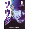 始末屋ソウジ(2)