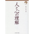 人と心の理解 聖書新改訳2017 NEW CLASSIC SERIES