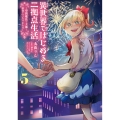 異世界ではじめる二拠点生活 5 ～空間魔法で王都と田舎をいったりきたり～ (5)