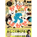 366日でかがくはかせ! 自分で学ぶ力を育てるずかん