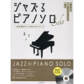 ジャズるピアノソロ 一度は弾きたい人気のスタンダード 模範演奏CD付