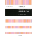 千原英喜 銀河鉄道の夜 児童合唱(女声合唱)とピアノのための組曲