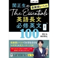 関正生のThe Essentials 最難関レベル 英語長文 必修英文100