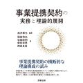 事業提携契約の実務と理論的展開