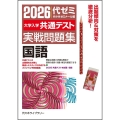 2026大学入学共通テスト実戦問題集 国語