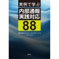 実例で学ぶ 内部通報実践対応88