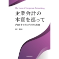企業会計の本質を巡って プロトタイプとデジタル社会