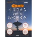 宇宙の謎に迫る! 中学生からわかる現代天文学