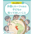 外国にルーツのある子どもが知ってほしいこと