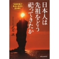 日本人は先祖をどう祀ってきたか 先祖供養の原点と歴史を読み解く