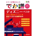 超初級●ピアノが弾きたい!![でか譜] 《ディズニー・ベスト》やさしい初心者レパートリー集(改訂版)