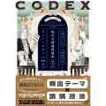 CODEX[コデックス] 現代文精選問題集
