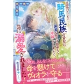 以前助けてくれた騎馬民族の青年に風習を知らず間違えて求婚してしまったら、急に溺愛されました! (1)