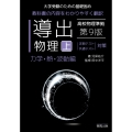 導出物理 (上) 第9版 力学・熱・波動編