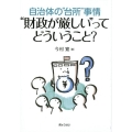 "財政が厳しい"ってどういうこと? 自治体の"台所"事情