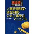 人事評価制度・賃金制度・公共工事受注マニュアル 建設業の人手不足に効く!