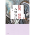 6 怪異・妖怪の博物誌