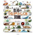 生命のつながりとしくみ図鑑