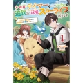 不遇職『テイマー』なせいでパーティーを追放されたので、辺境でスローライフを送ります (1) 役立たずと追放された男、辺境開拓の手腕は一流につき……!