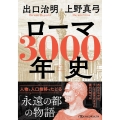 ローマ3000年史 人物と人口推移でたどる「永遠の都の物語」