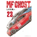 MFゴースト(23)