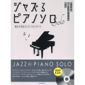 ジャズるピアノソロ 憧れの有名ジャズ・スタンダード 模範演奏CD付