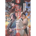 じゃない孔明転生記。軍師の師だといわれましても3 (3)