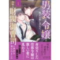 男装の令嬢は極上の蜜に溺れて 怜悧な財閥御曹司に身分を買われました1