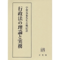 行政法の理論と実務 宇賀克也先生古稀記念