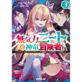 無気力ニートな元神童、冒険者になる 3 ～「学生時代の成績と実社会は別だろ?」と勘違いしたまま無自覚チートに無双する～