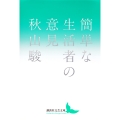簡単な生活者の意見